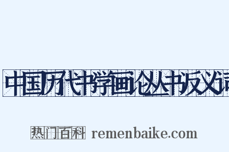 中国历代书学画论丛书反义词是什么意思的图片